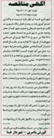 آگهی مناقصه ،آگهی مناقصه واگذاری جمع آوری و رفت و روب و حمل زباله شهری