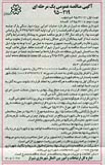 مناقصه عمومی , مناقصه عمومی عملیات اجرایی پروژه دیوار سنگی پارک
