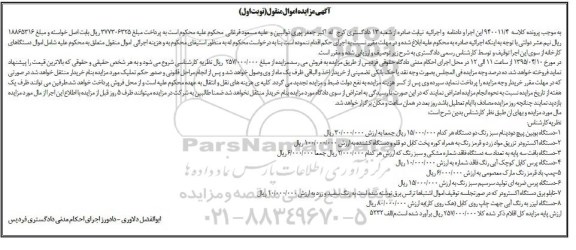 آگهی مزایده اموال منقول,مزایده فروش دستگاه بوبین پیچ دو دینام و ...
