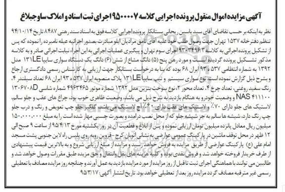 آگهی مزایده, مزایده فروش شش دانگ یک دستگاه سواری سایپا 131LE