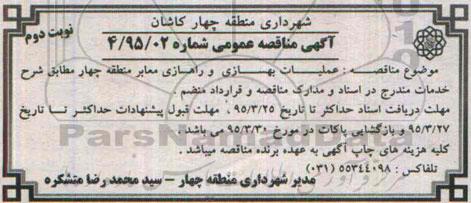 مناقصه , مناقصه عملیات بهسازی و راهسازی معابر منطقه نوبت دوم 