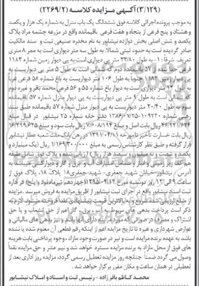 مزایده,مزایده ششدانگ یکباب منزل کلاسه 2269.2