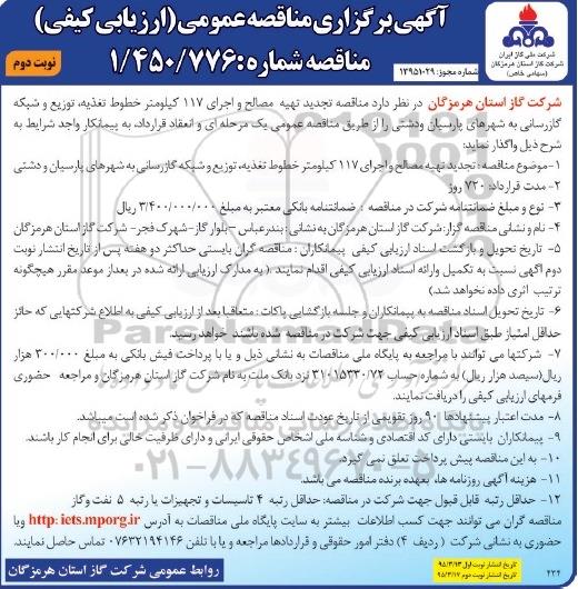 آگهی برگزاری مناقصه عمومی ارزیابی کیفی, مناقصه تجدید تهیه مصالح و اجرای 117 کیلومتر خطوط تغذیه ....نوبت دوم