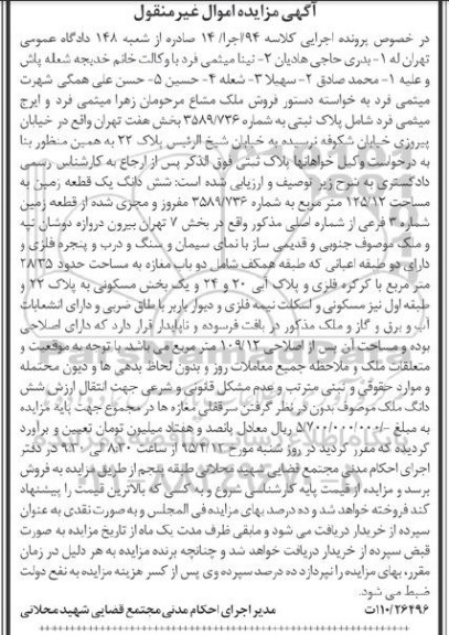 مزایده,مزایده ششدانگ زمین 125.12متر کلاسه 94 اجرا 14