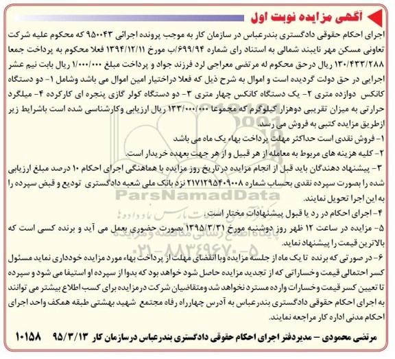 مزایده دو دستگاه کانکس دوازده متری  ...