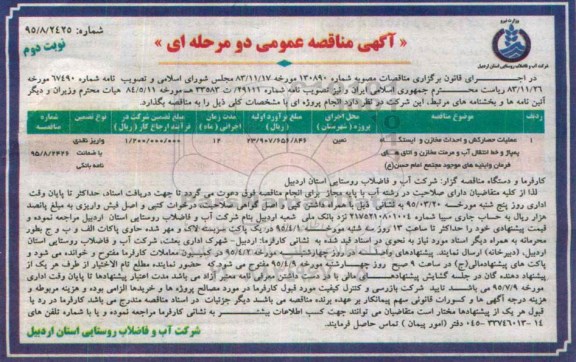 آگهی مناقصه عمومی دو مرحله ای , مناقصه عملیات حصارکش و احداث مخازن و ایستگاه پمپاژ خط انتقال آب  نوبت دوم
