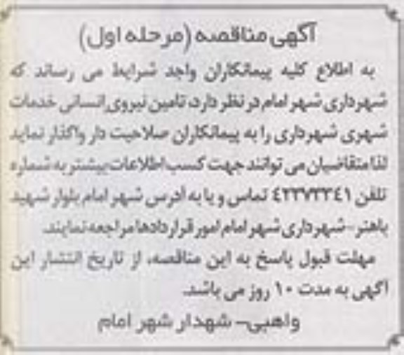آگهی مناقصه ,مناقصه  تامین نیروی انسانی خدمات شهری شهرداری