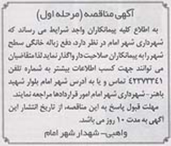 آگهی مناقصه ,مناقصه دفع زباله خانگی سطح شهر
