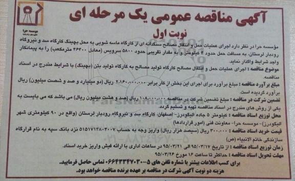 آگهی مناقصه عمومی,مناقصه  اجرای عملیات حمل و انتقال مصالح سنگدانه ای از کارگاه ماسه شویی... نوبت اول