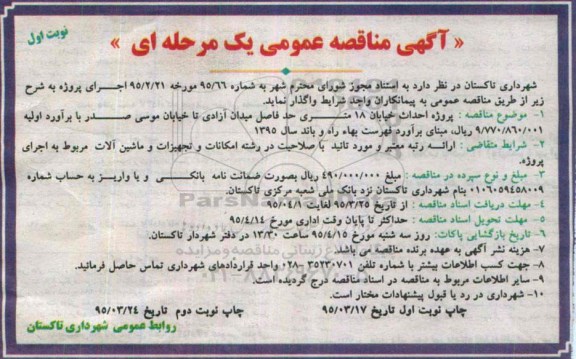 مناقصه , مناقصه احداث خیابان 18 متری .... نوبت اول 