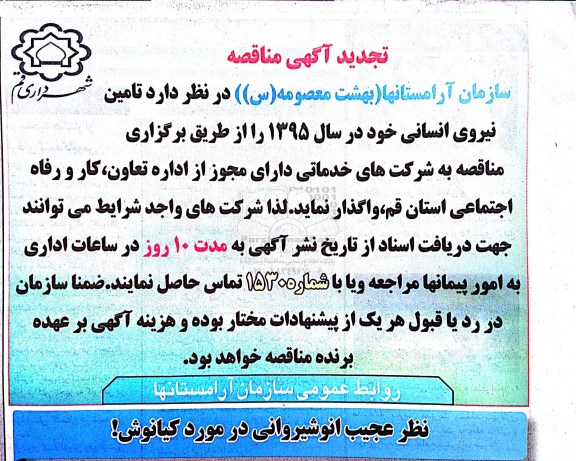 تجدید آگهی مناقصه , مناقصه تامین نیروی انسانی خود در سال 95 - تجدید 95.3.17