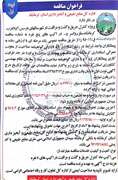 فراخوان مناقصه,فراخوان مناقصه کنترل حریق و گشت و مراقبت...نوبت اول 