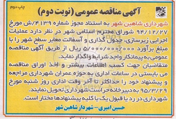 آگهی مناقصه عمومی, مناقصه عملیات اجرایی زیرسازی، جدول گذاری و آسفالت معابر سطح شهر- چاپ دوم نوبت دوم 