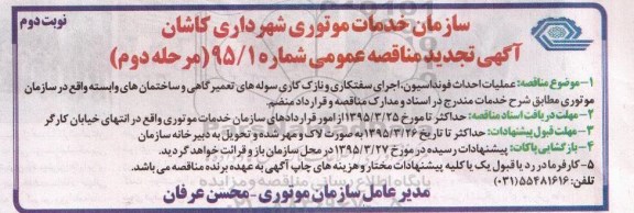 تجدید مناقصه , مناقصه عملیات احداث فونداسیون ، اجرای سفتکاری و نازک کاری سوله های تعمیرگاه...تجدید مرحله دوم - نوبت دوم 