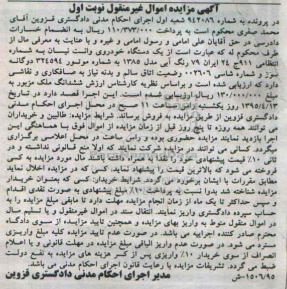 مزایده , مزایده یک دستگاه خودروی وانت نیسان مدل 85 نوبت اول