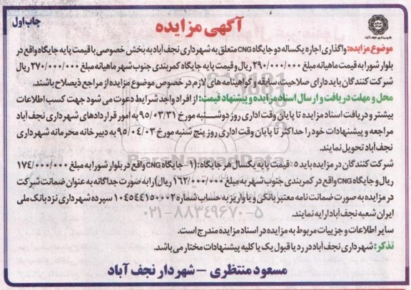 مزایده , واگذاری اجاره یکساله دو جایگاه CNG