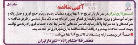 مناقصه , مناقصه پروژه عملیات رفت و روب و جمع آوری و حمل زباله و امورات گورستان
