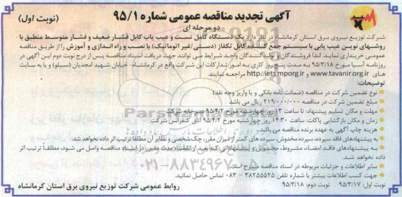 آگهی تجدید مناقصه عمومی, مناقصه یکدستگاه کامل تست و عیب یاب کابل فشار ضعیف و فشار متوسط  - تجدید