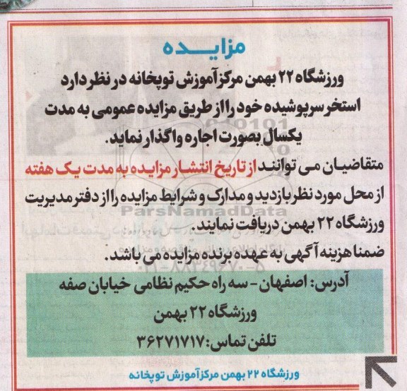 مزایده, مزایده واگذاری به صورت اجاره استخر سرپوشیده