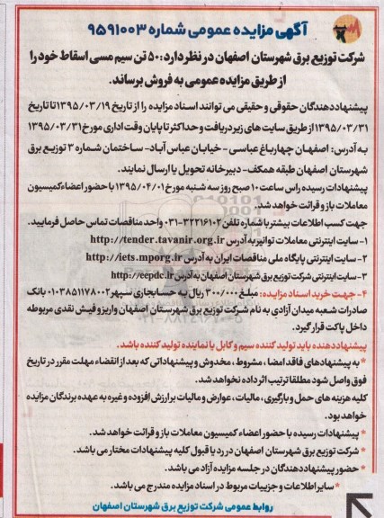 آگهی مزایده عمومی , مزایده فروش 50 تن سیم مسی اسقاط