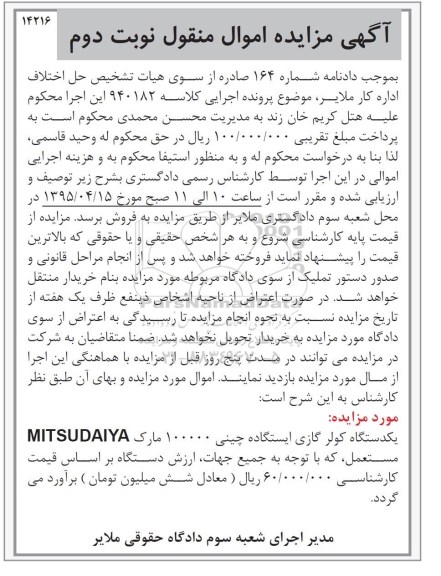 مزایده,مزایده یکدستگاه کولر گازی ایستاده - نوبت دوم