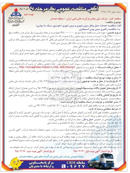 مناقصه عمومی , مناقصه عمومی خدمات حمل و نقل درون شهری و برون شهری -نوبت دوم