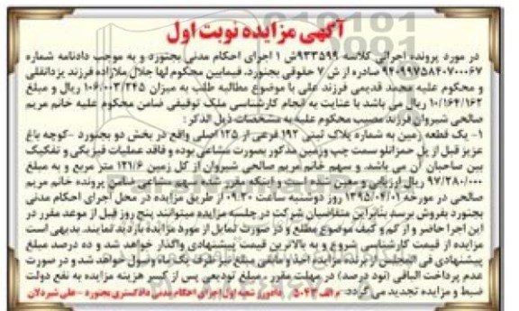 مزایده,مزایده یک قطعه زمین به کلاسه 933599 ش یک نوبت اول