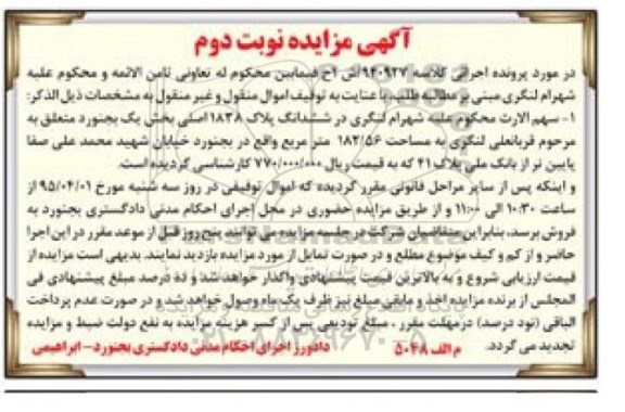 مزایده,مزایده سهم الارث محکوم علیه در ششدانگ پلاک 1828 اصلی نوبت دوم