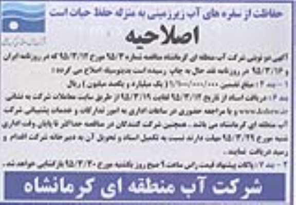 اصلاحیه عمومی,مناقصه ارائه خدمات در زمینه ایحادگروه های گشت و بازرسی و آمار برداری... اصلاحیه