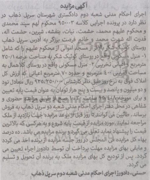 مزایده,مزایده منزل مسکونی عرصه 250.1متر