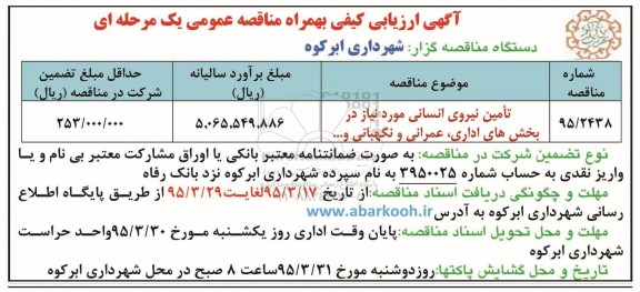 اگهی ارزیابی کیفی ,مناقصه تامین نیروی انسانی 