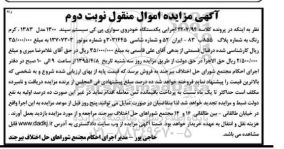 آگهی مزایده اموال منقول , مزایده فروش یکدستگاه خودروی سواری پی کی نوبت دوم