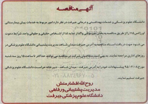 آگهی مناقصه ،آگهی مناقصه واگذاری  امور مربوط به خدمات پیش بیمارستانی اورژانس 115