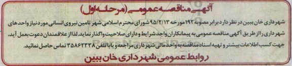 آگهی مناقصه عمومی ،آگهی مناقصه عمومی تامین نیروی انسانی 