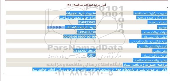 استعلام , استعلام خرید 5 ردیف افشانک