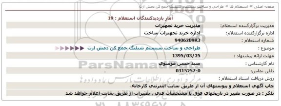 استعلام , استعلام طراحی و ساخت سیستم شیلنگ جمع کن دمش ازت