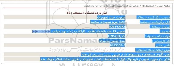 استعلام , استعلام تعمیر 12 عدد بالشتک افقی