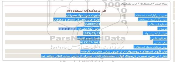 استعلام , استعلام لباس یکبار مصرف