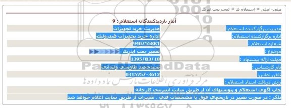 استعلام , استعلام تعمیر پمپ اینرپک