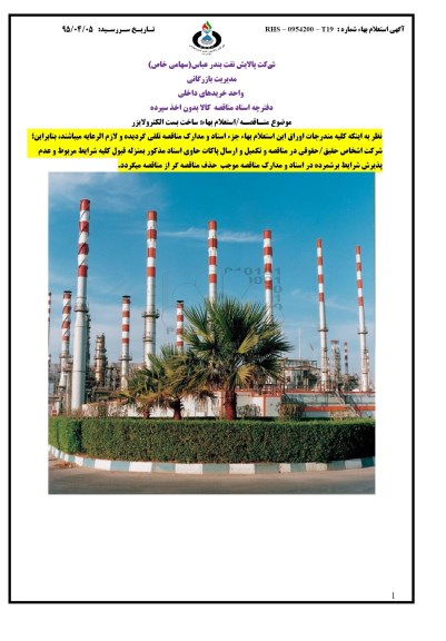 استعلام,استعلام ساخت بست الکترولایزر