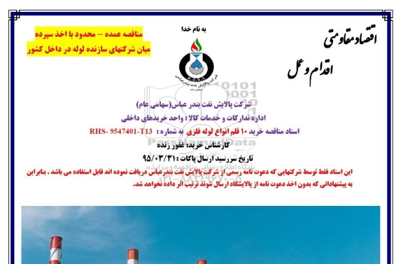 مناقصه,مناقصه خرید ده قلم انواع لوله فلزی