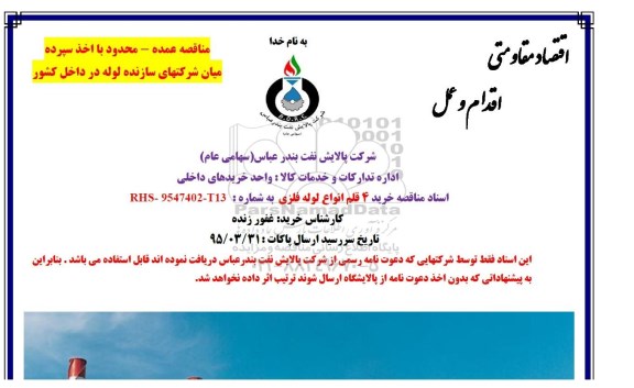 مناقصه,مناقصه خرید 4 قلم انواع لوله فلزی  