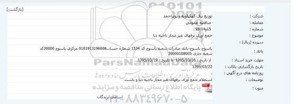 مناقصه ،جمع آوری برقهای غیر مجاز ناحیه دنا 