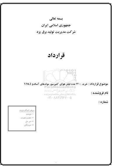مناقصه, مناقصه خرید 2400 عدد فیلتر هوای کمپرسور مولدهای آنسالدو V94.2 