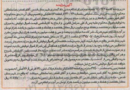 مزایده,مزایده قطعه زمین مساحت 22500متر قطعه پنجاه و دو