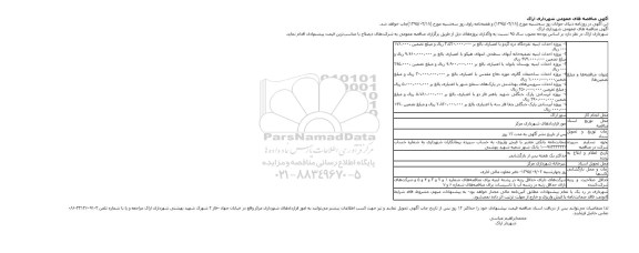 مناقصه,واگذاری پروژه احداث ابنیه و...