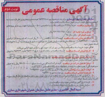 مناقصه عمومی , مناقصه عمومی خرید 31250 متر مکعب بالاست -نوبت دوم