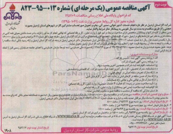 آگهی مناقصه عمومی,مناقصه  انجام خدمات کنتورخوانی، صدور آنی، چاپ و تحویل صورتحساب مشترکین گاز نوبت دوم