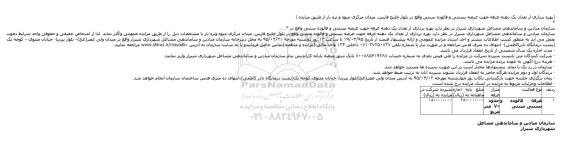 مزایده, واگذاری بهره برداری از تعداد یک دهنه غرفه جهت عرضه بستنی