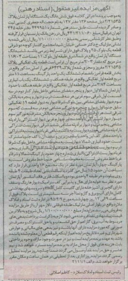 مزایده,مزایده ششدانگ اپارتمان شمال شرق طبقه اول بلوک یازده